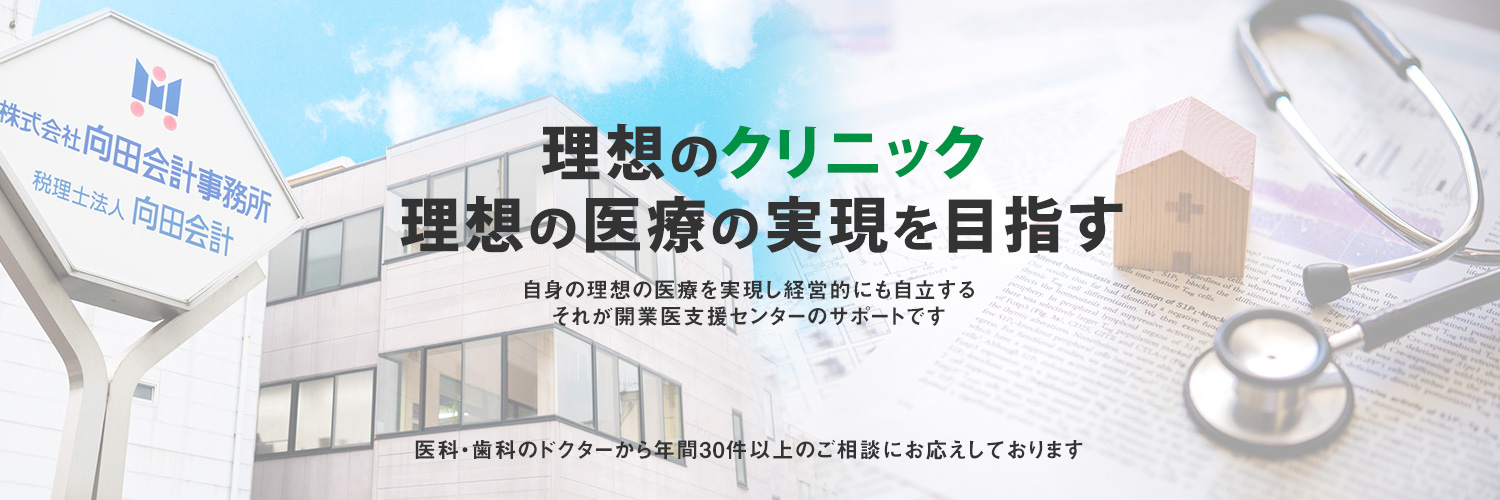群馬県桐生市のクリニック・医業経営をサポート｜税理士法人向田会計
